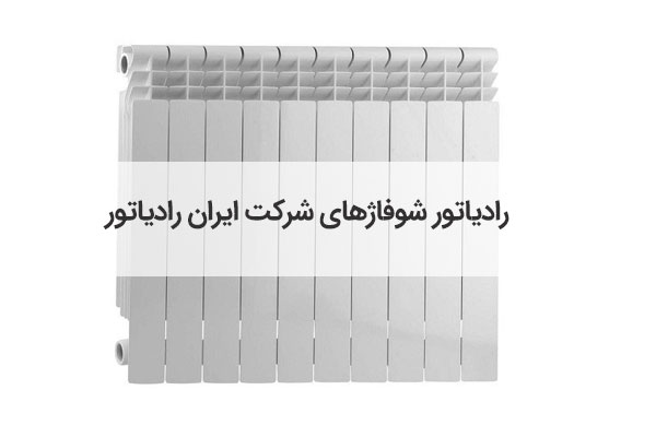 ایران رادیاتور